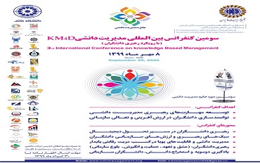 سومین کنفرانس بین‌المللی مدیریت ‌دانشی با رویکرد رهبری دانشگران (KM4D)