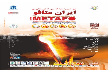 برگزاری نوزدهمین نمایشگاه بین المللی متالورژی ایران متافو