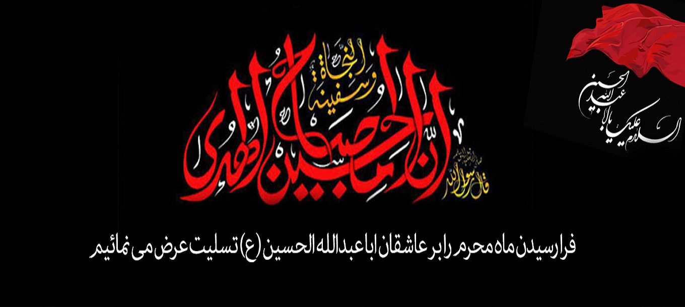 فرارسیدن ماه محرم تسلیت باد