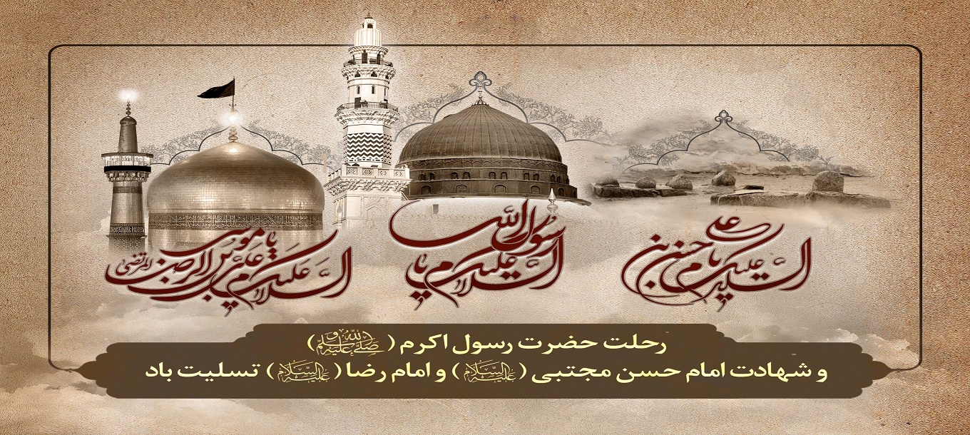 ایام سوگواری ماه صفر تسلیت باد