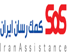 شرکت کمک رسان ایران SOS